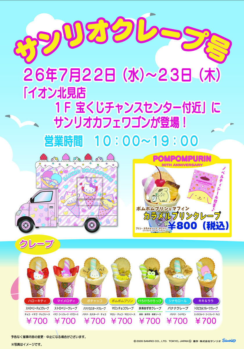 サンリオカフェワゴン『サンリオクレープ号』来店のお知らせ！！