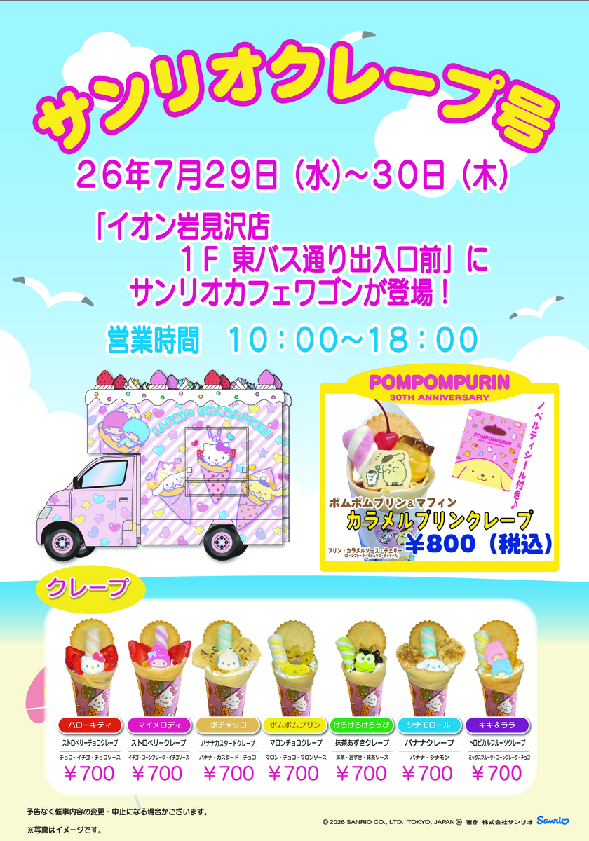 サンリオカフェワゴン💗サンリオクレープ号💗がやってきます！！
