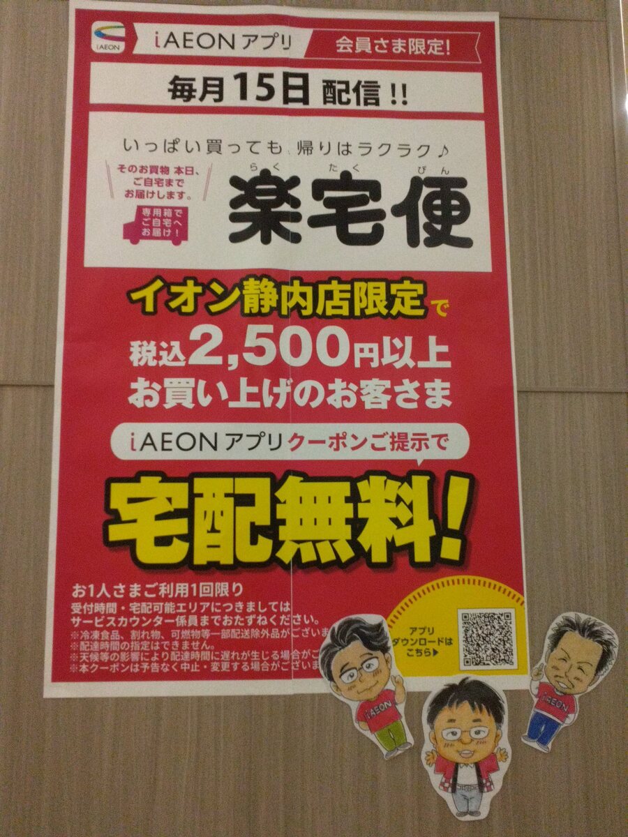 イオン静内店
