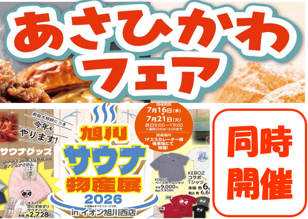 「あさひかわフェア」＆「旭川サウナ物産店2026」　7/16（木）～7/21（火）