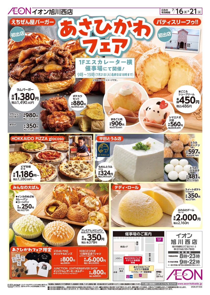 イオン旭川西店