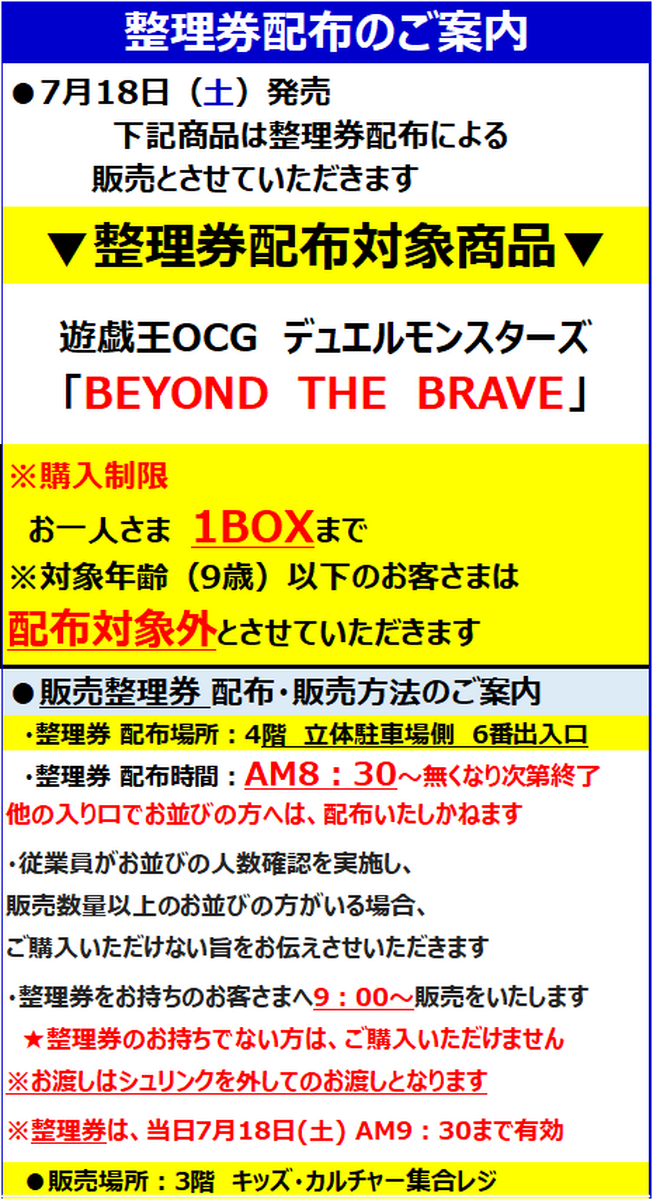 7/18(土)発売 遊戯王OCGデュエルモンスターズ「BEYOND THE BRAVE」の販売方法につきまして