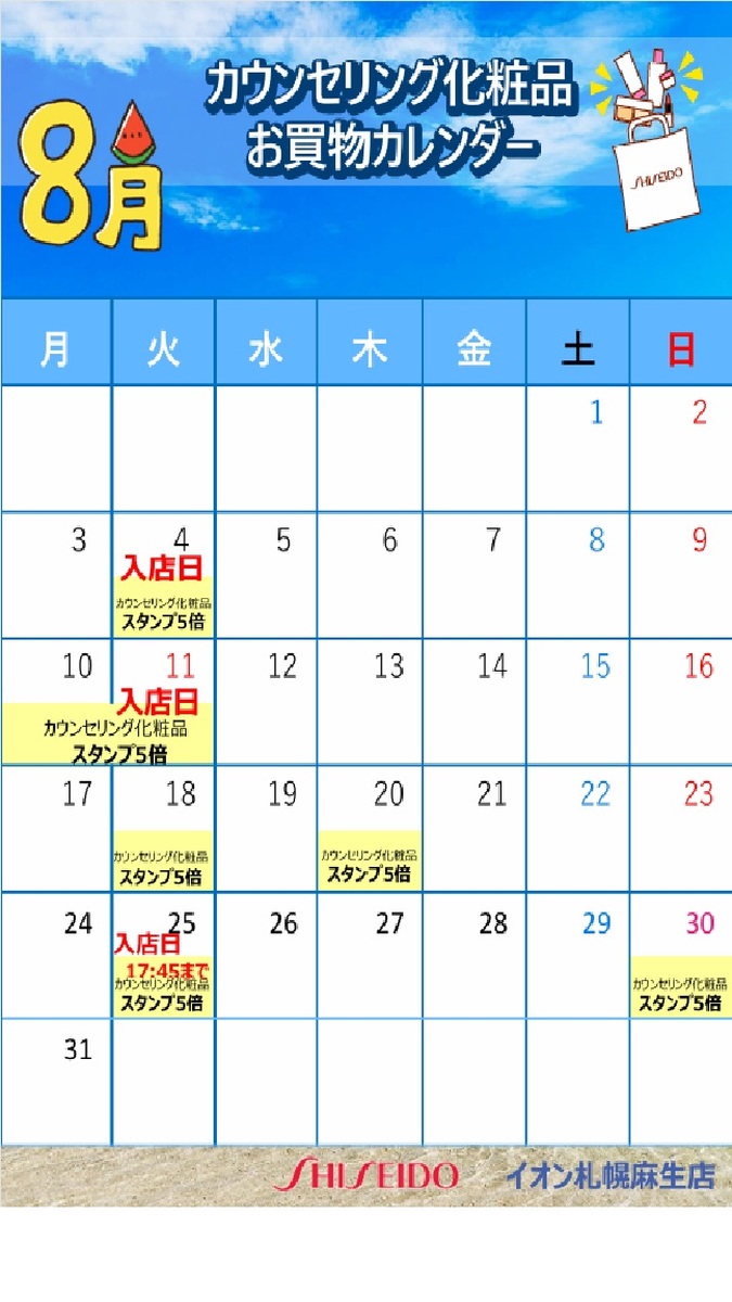 【資生堂】２０２６年８月🍉美容部員入店日のお知らせ🍉