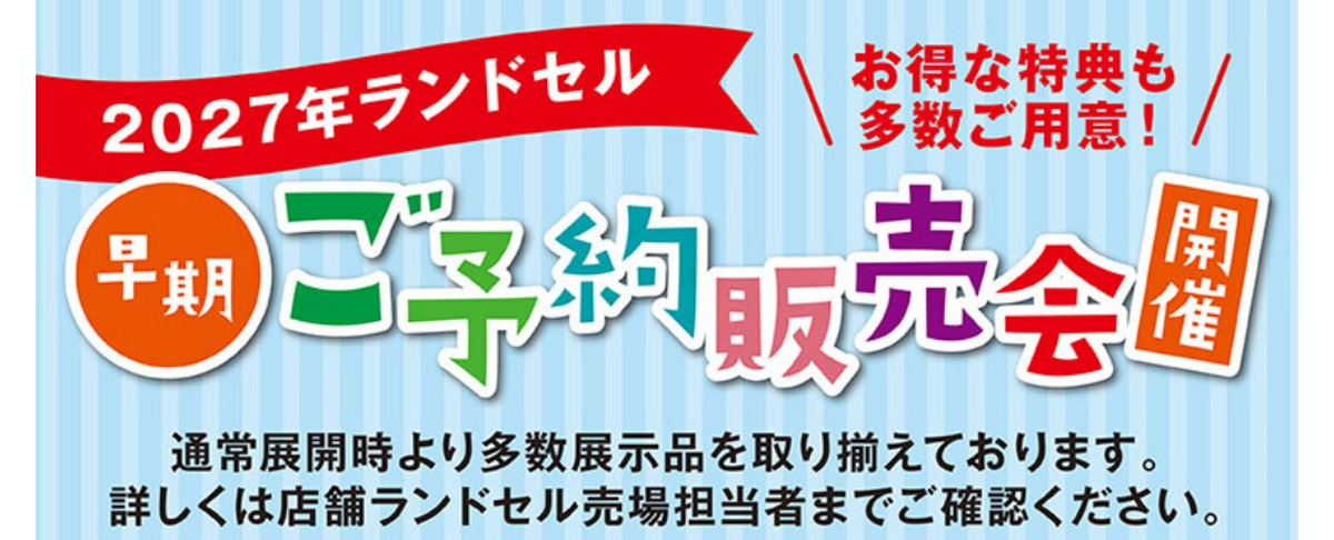 キッズリパブリックよりランドセルご予約販売会のご案内です♪