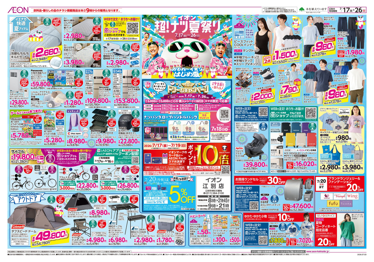 イオン　超！ナツ夏祭り　7/17（金）～7/26（日）チラシ
