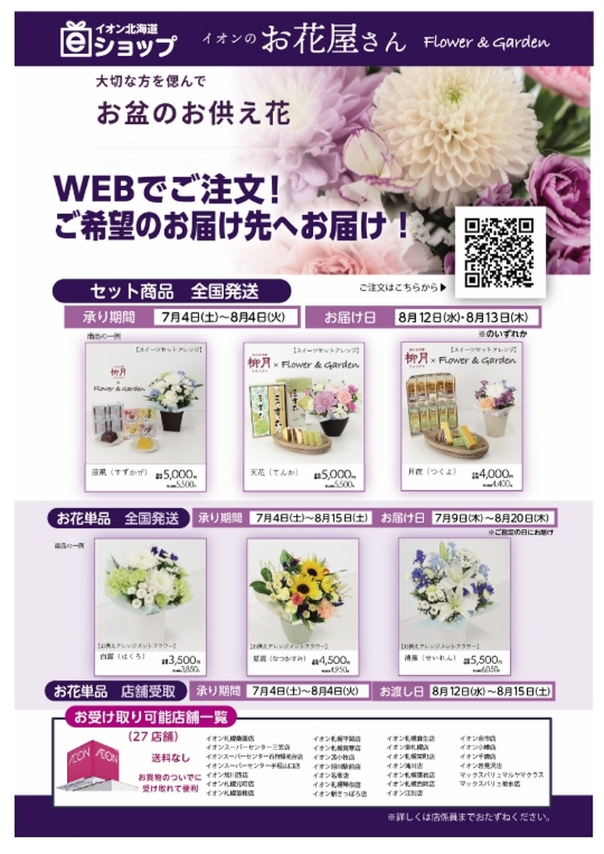 『お盆の仏花』イオン北海道eショップで受付中です