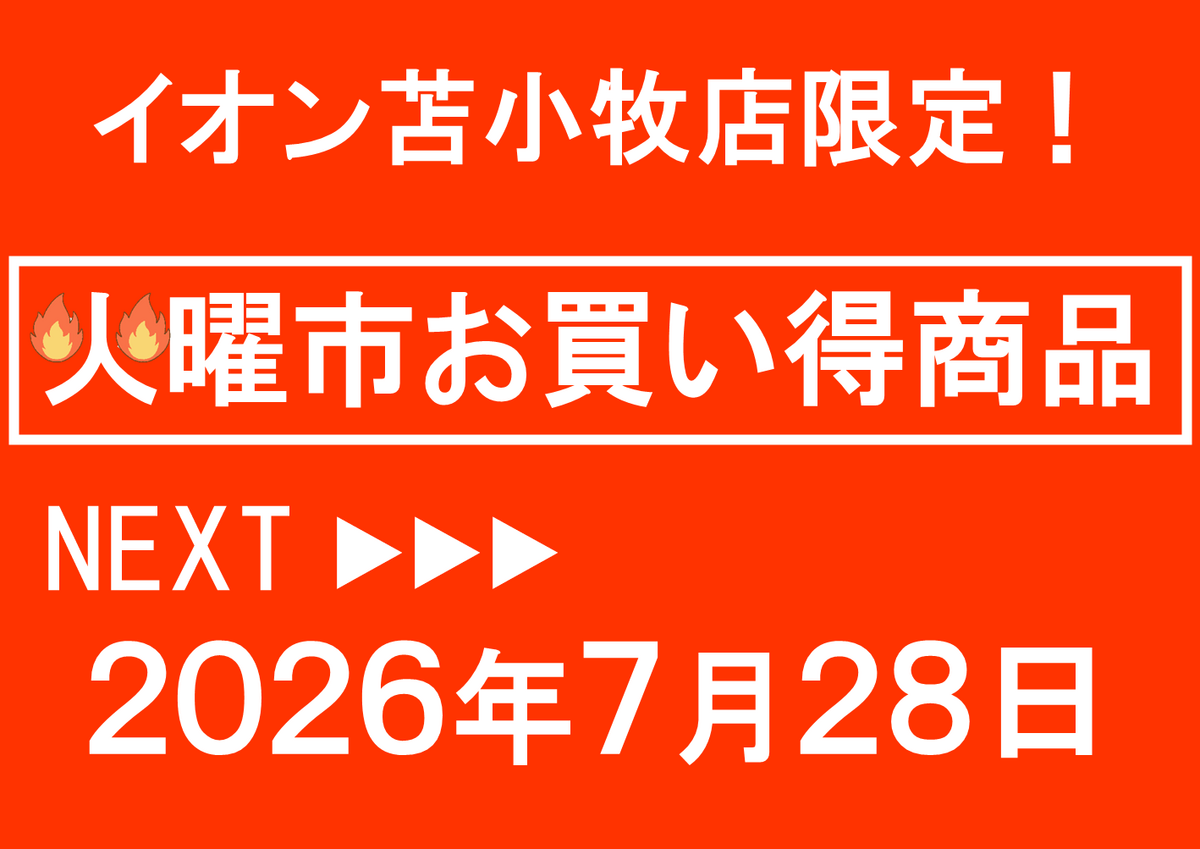 イオン苫小牧店限定!7/28火曜市のお買い得商品のご案内です。