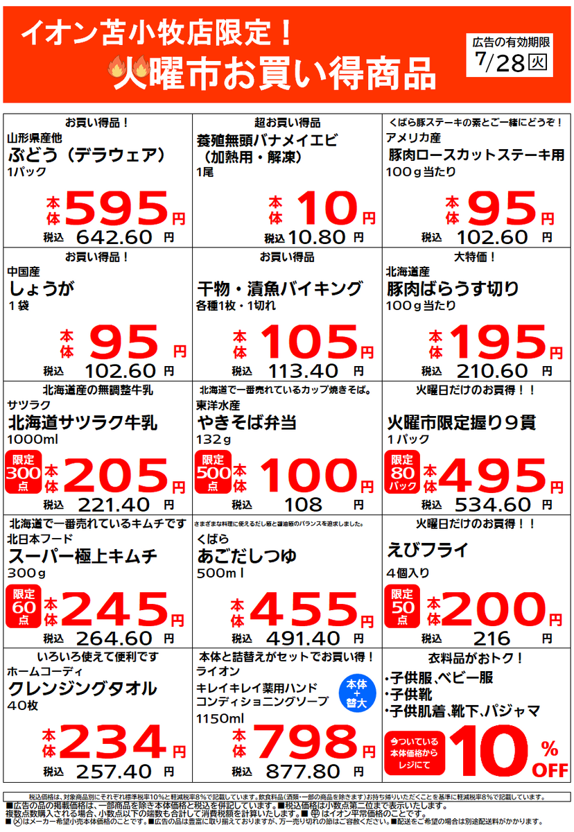 イオン苫小牧店