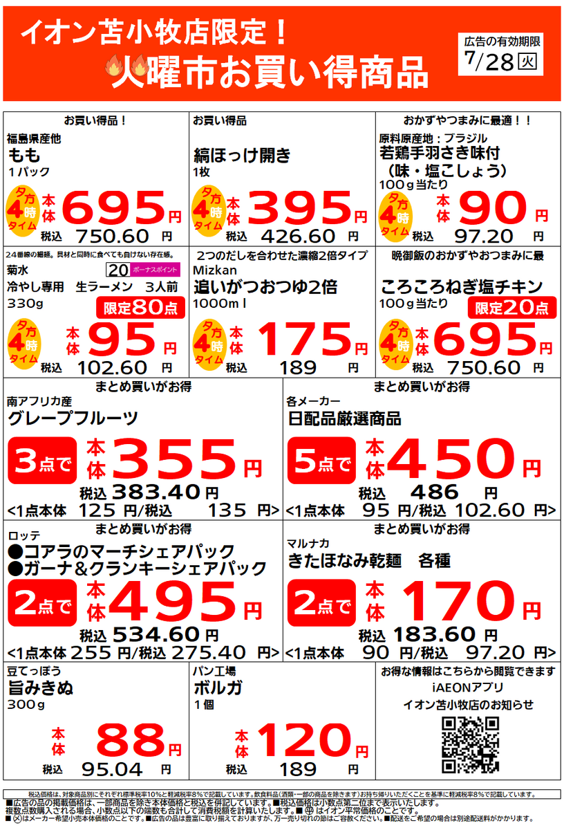 イオン苫小牧店