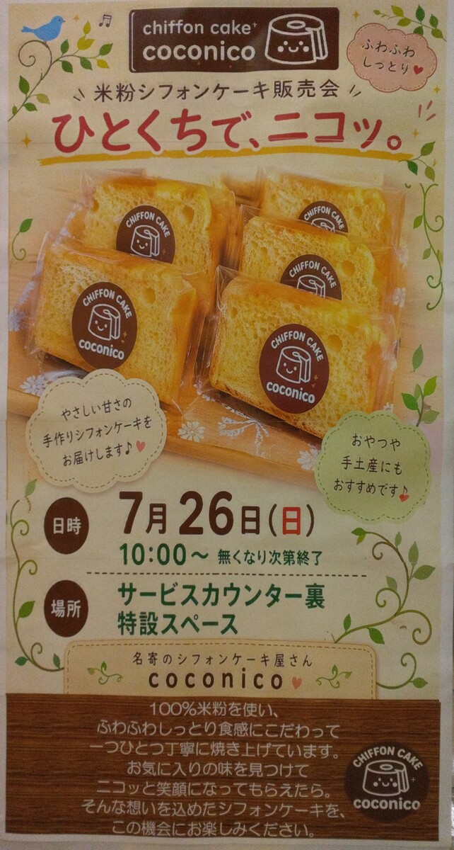 名寄のシフォンケーキ屋さんcoconicoイオン初出店♪