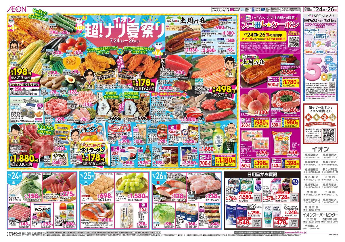 チラシ👉24日号😎イオン超❗ナツ夏祭り➕26日土用の丑〰️〰️〰️