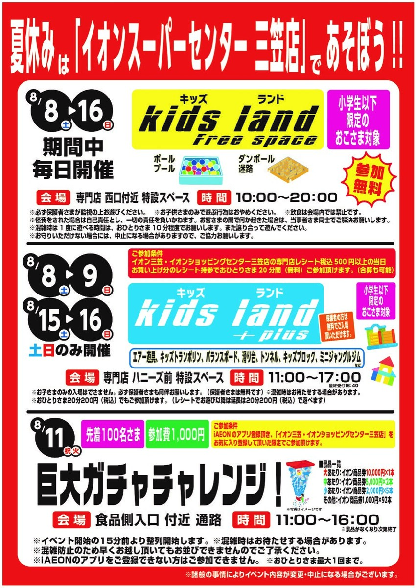 【8/8(土)~開催】 夏休みは「イオンスーパーセンター三笠店」であそぼう!!