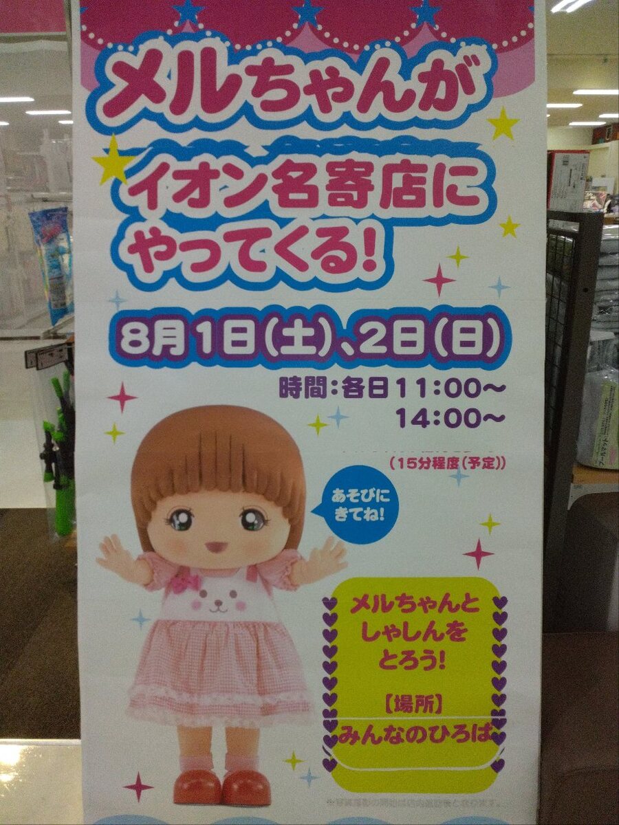 【8/1㈯・8/2㈰】メルちゃんがあそびにくるよ！写真撮影会開催のお知らせ
