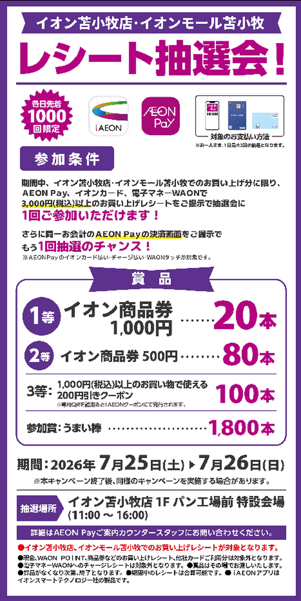 イオン苫小牧店・イオンモール苫小牧店合同企画!レシート抽選会開催のお知らせ