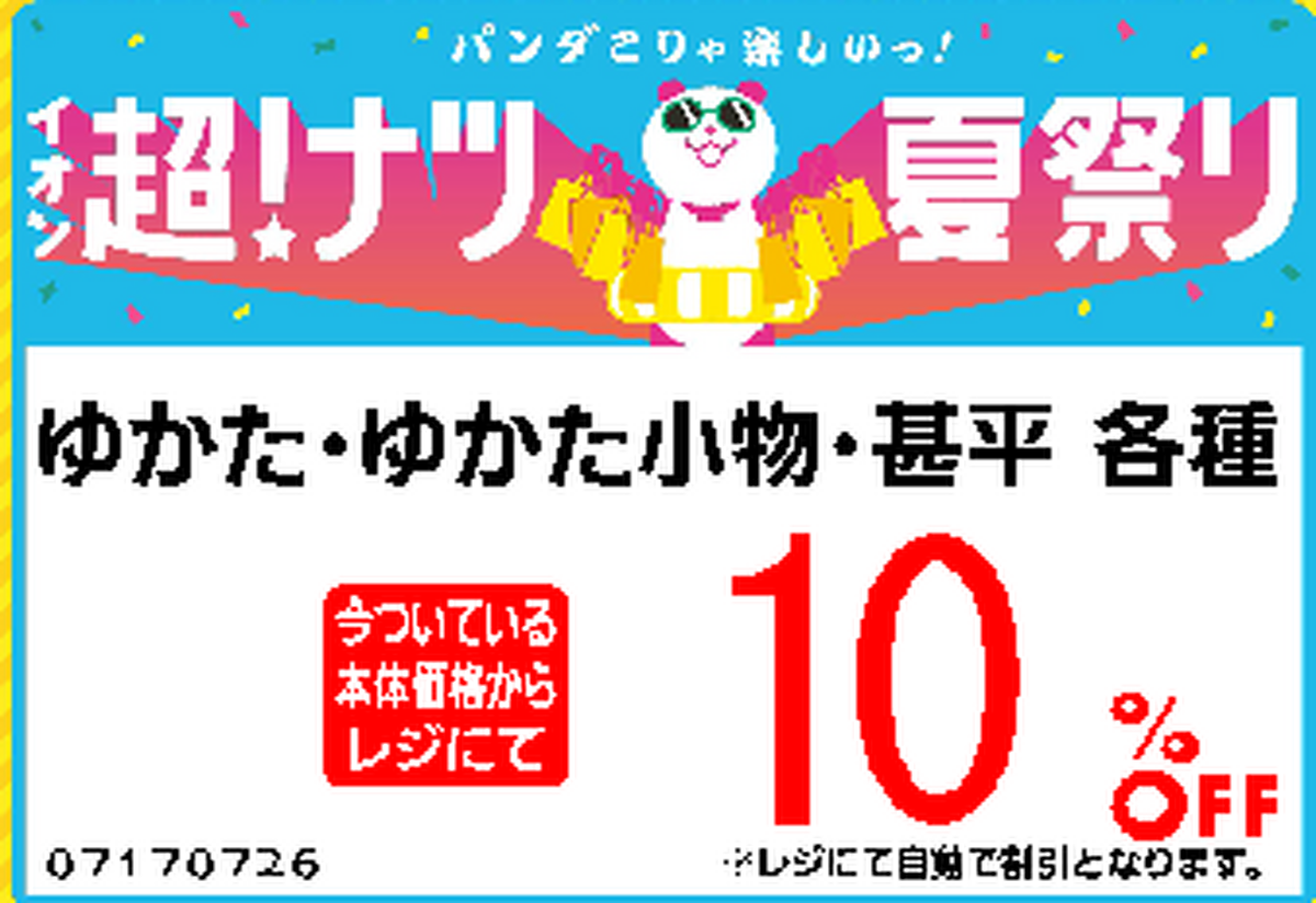 ゆかた　イオン超！ナツ夏祭り開催中🎆