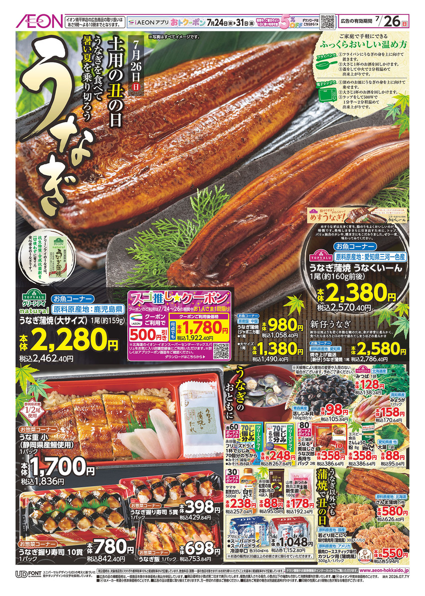 7/26（日）チラシ　①土用の丑の日　②超特価‼　1日ずっとこの価格