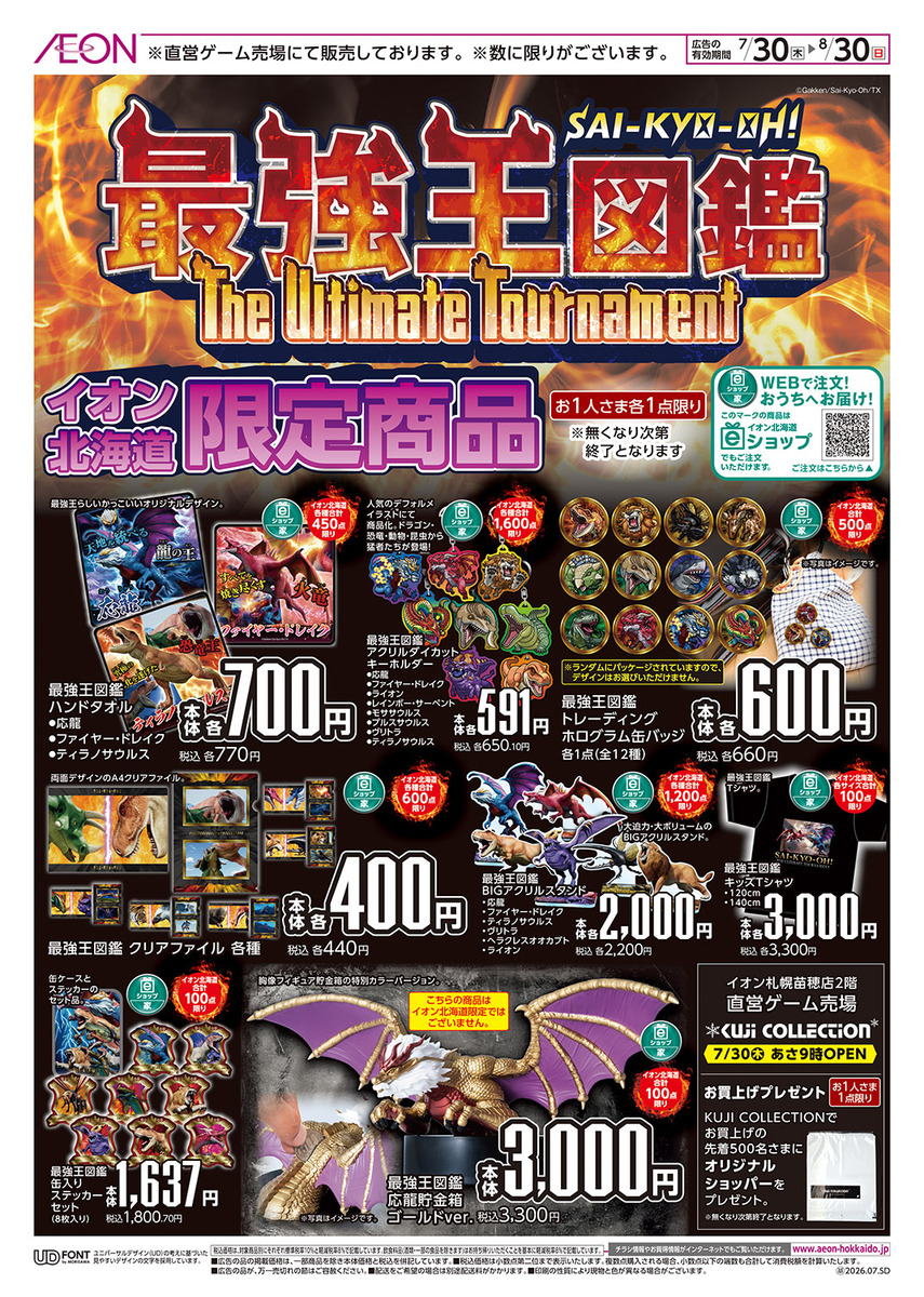 最強王図鑑　イオン北海道限定商品