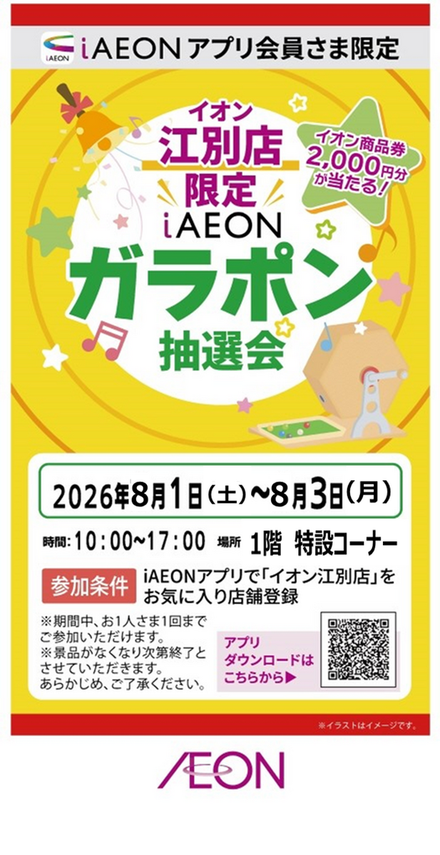 8/1-8/3　iAEON アプリ会員さま限定 イオン江別店限定 ガラポン抽選会