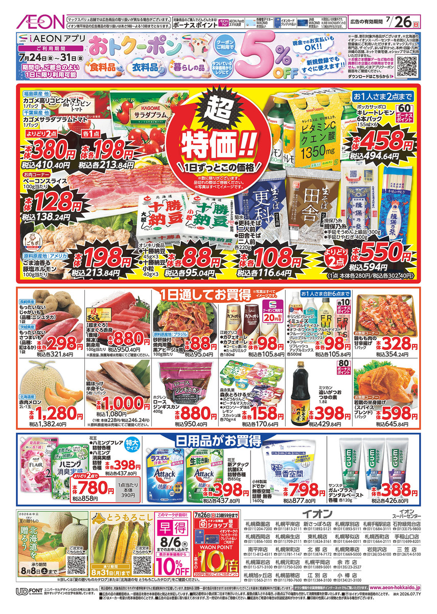 イオン札幌元町店