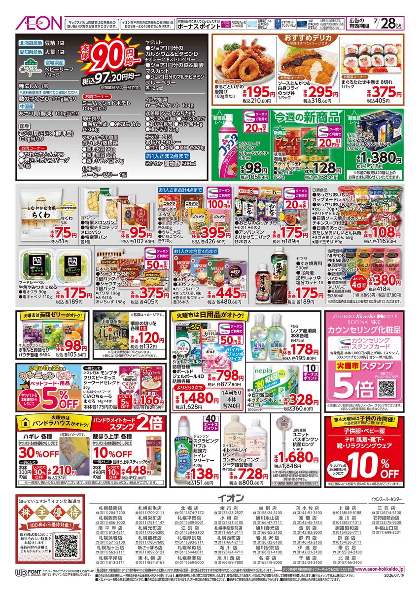 イオン札幌元町店