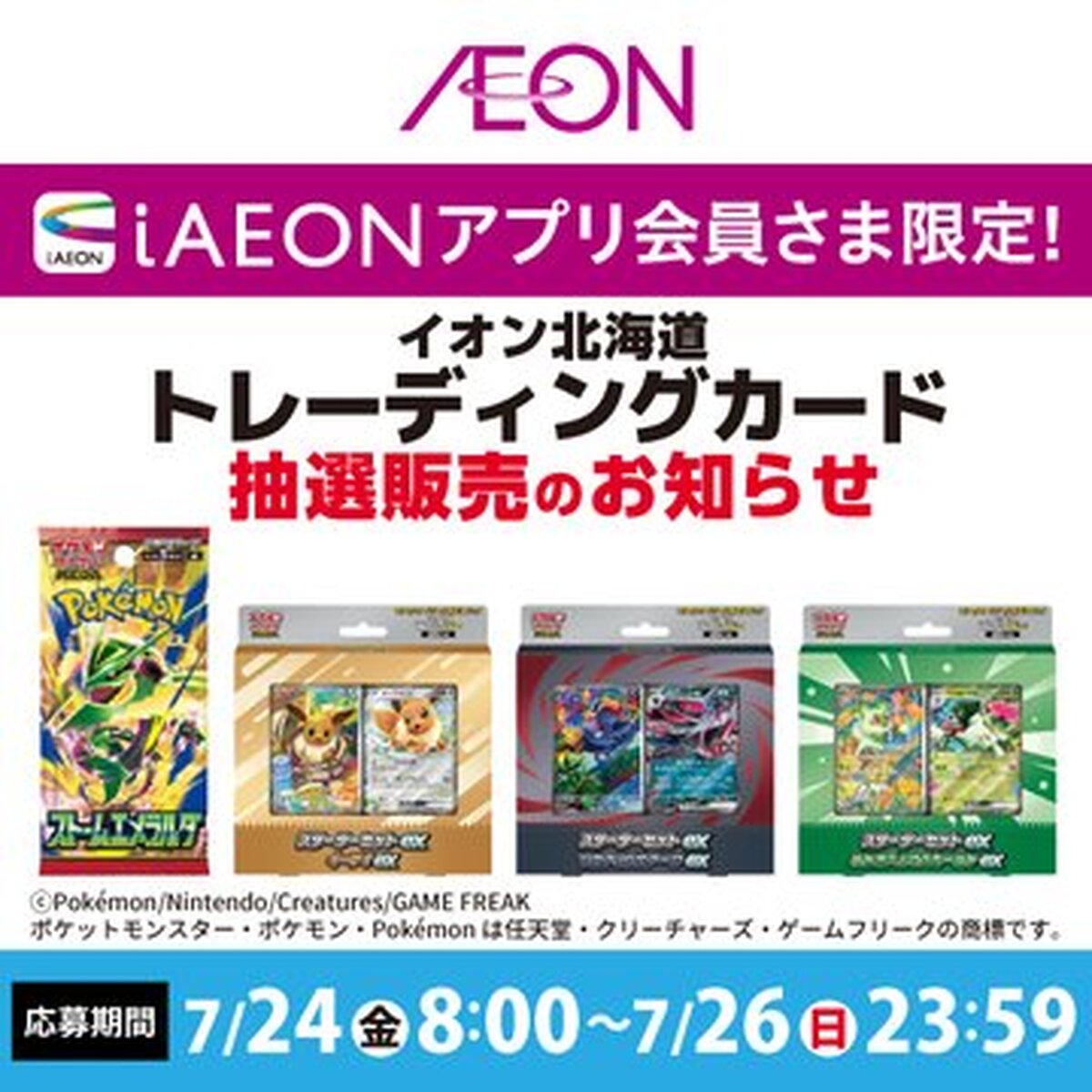 ポケモンカードゲームMEGA 抽選販売のお知らせ（iAEONアプリ内抽選）