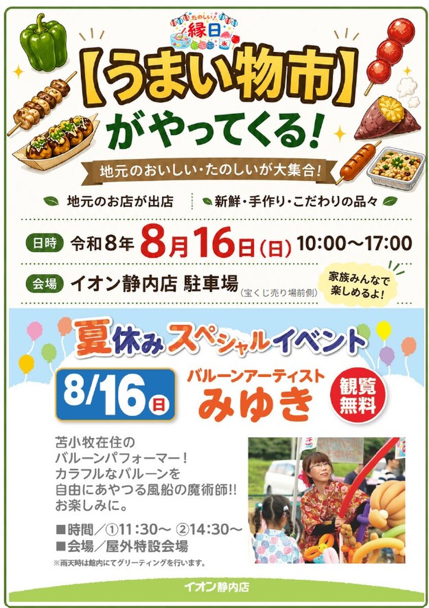 イオン静内店