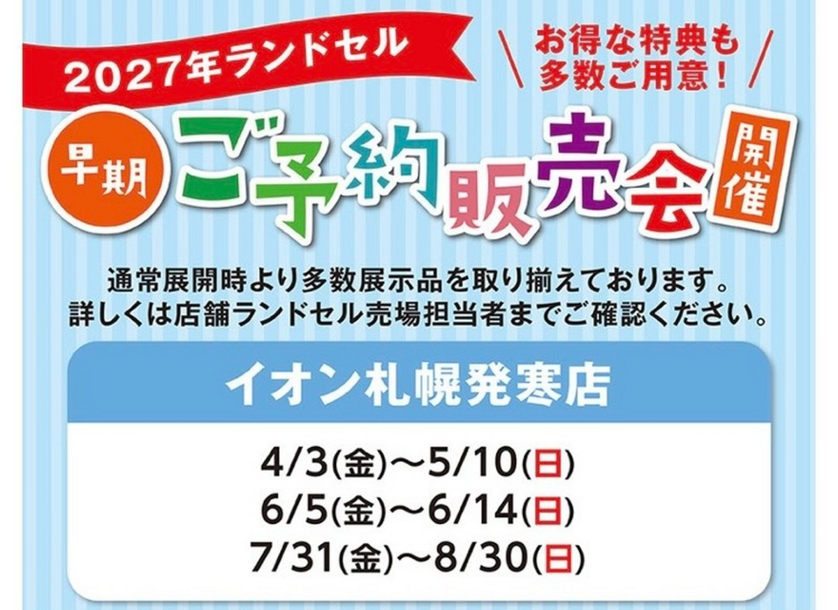 2027年ランドセル早期ご予約販売会告知☀️