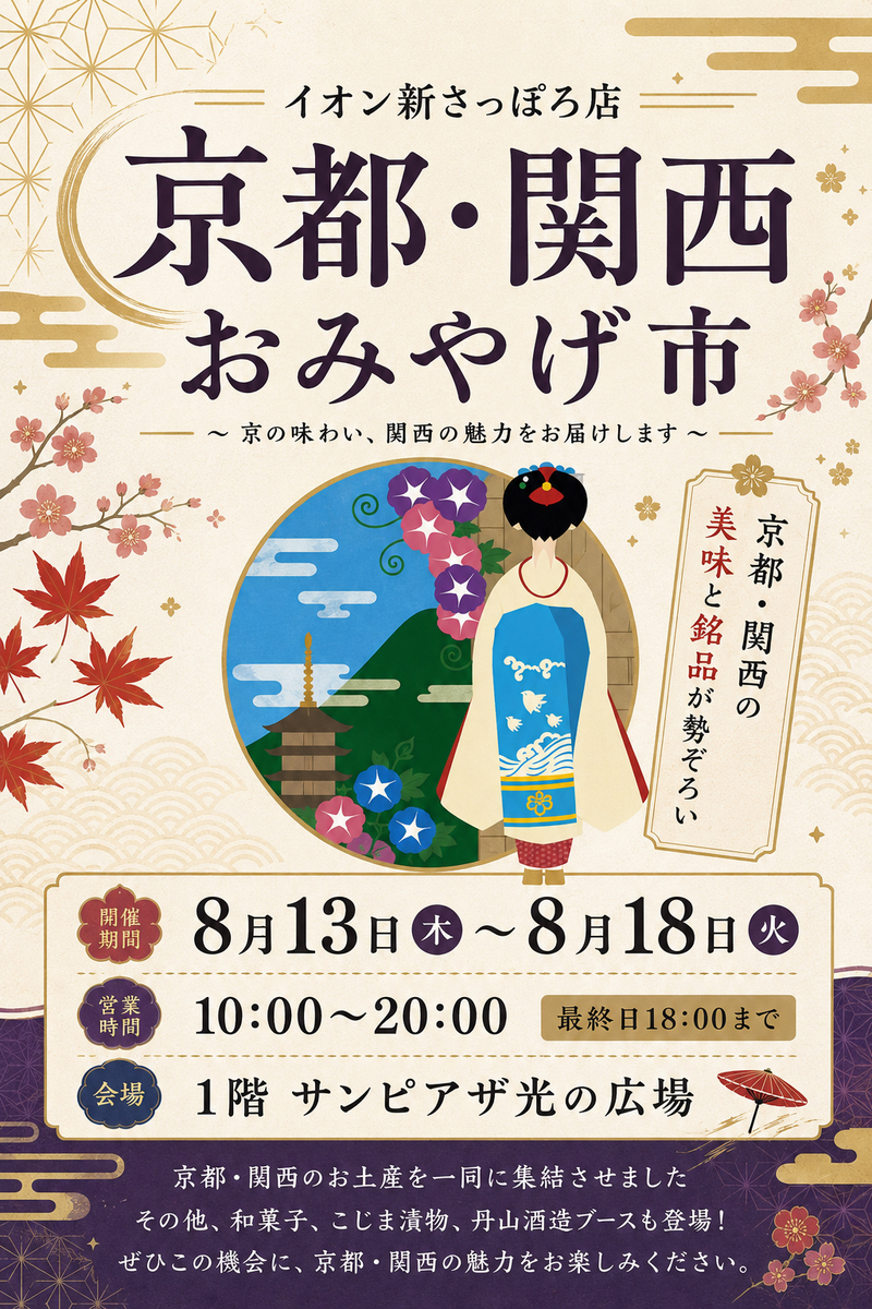 ＜開催中＞京都関西おみやげ市