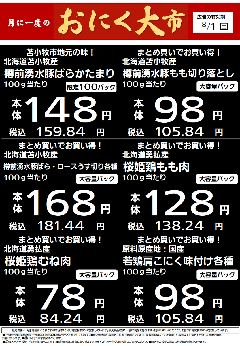 イオン苫小牧店