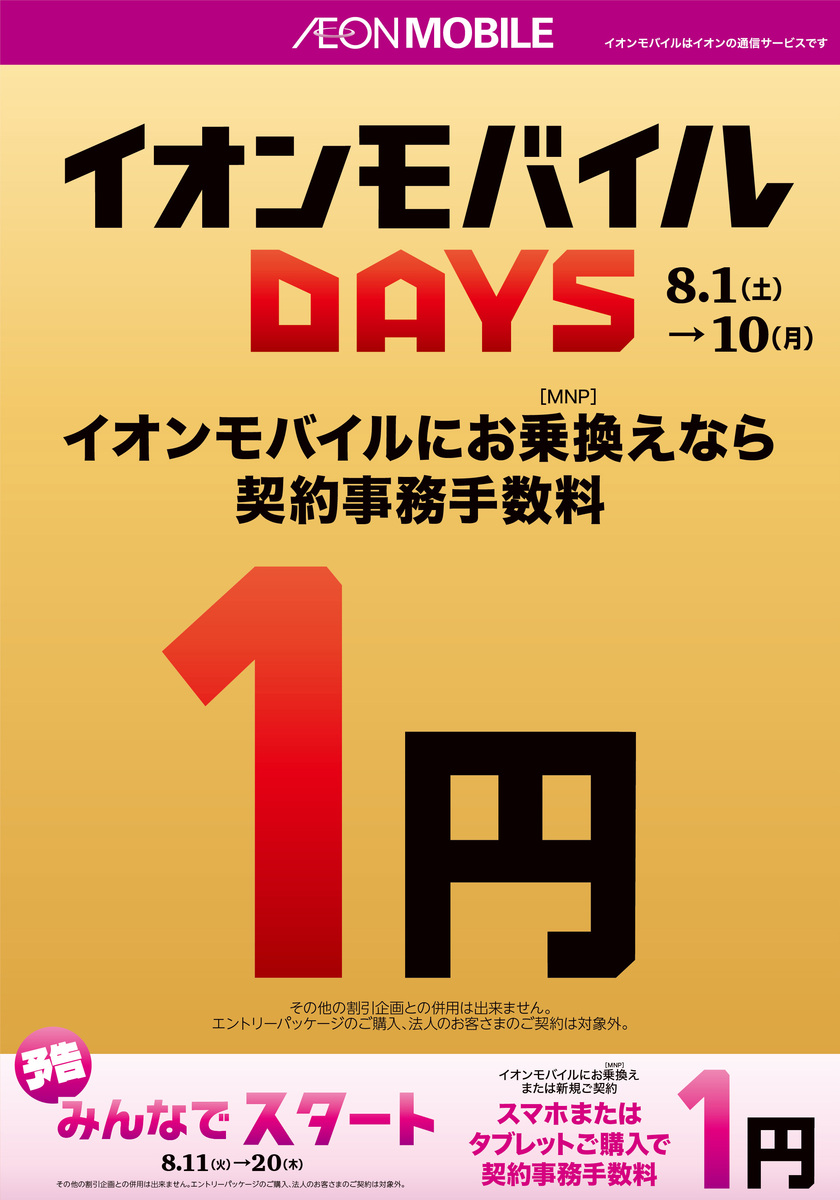 🌟イオンモバイルDAYS開催🌟