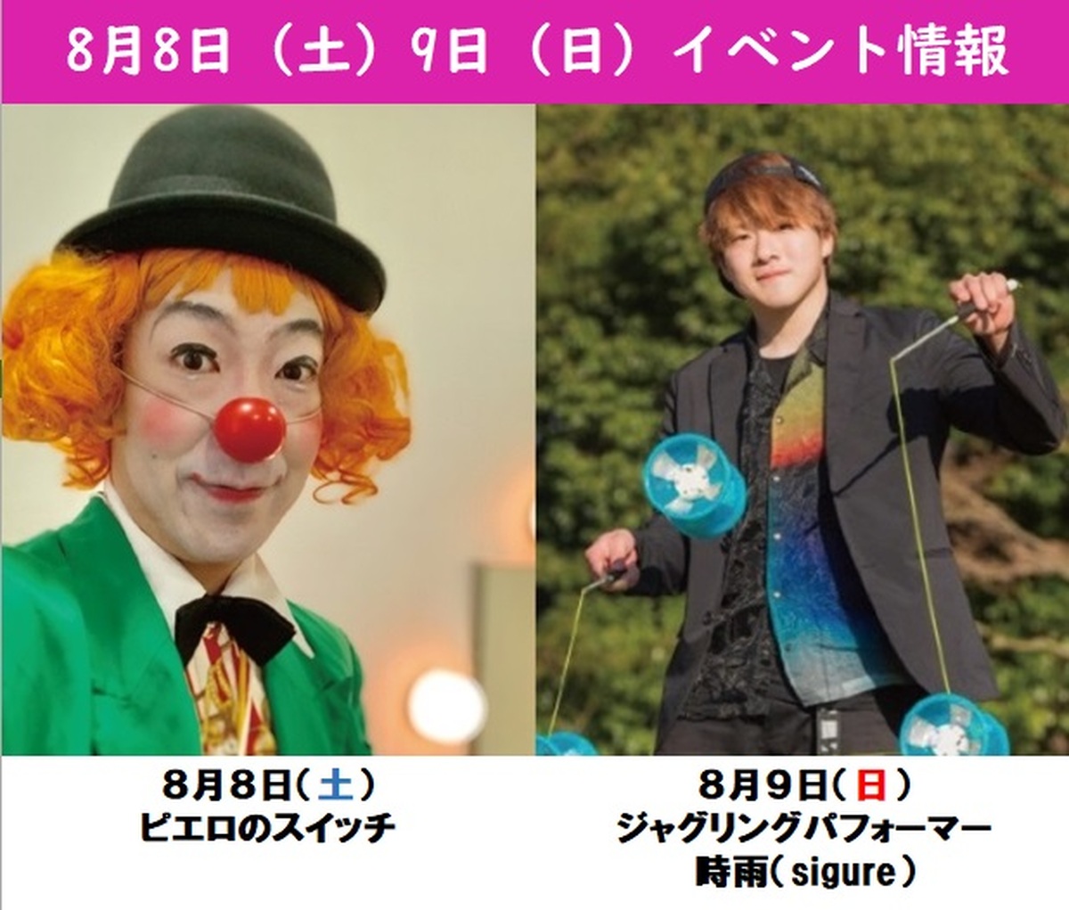 ８月８日（土）・９日（日）イベント情報