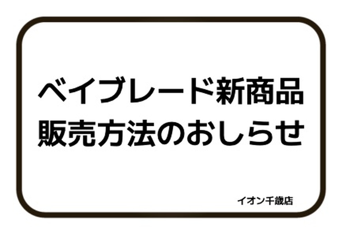 8月8日(土)発売ベイブレード販売方法のおしらせ
