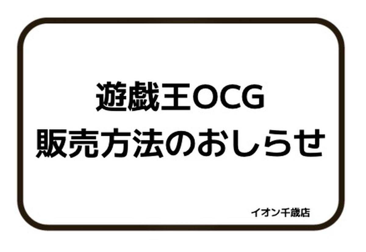 8月8日(土)遊戯王OCG販売方法のおしらせ