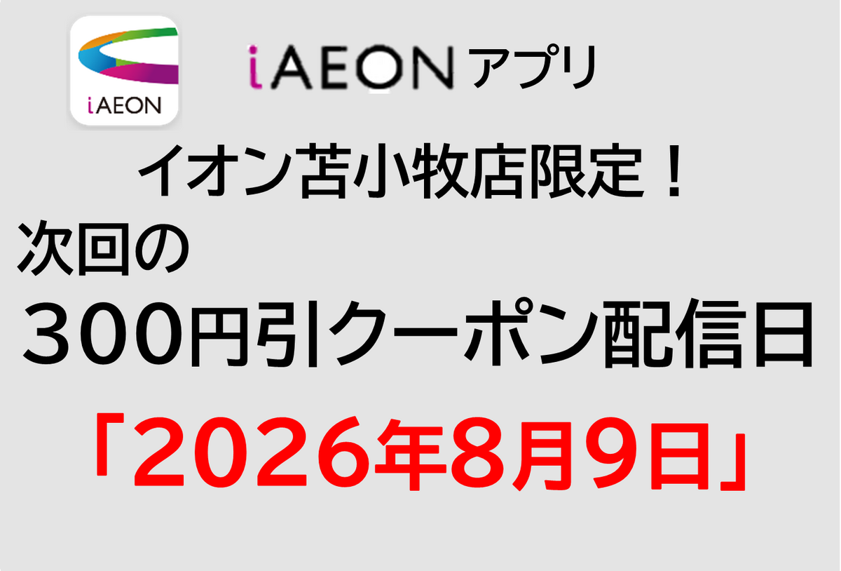 イオン苫小牧店限定！8/9の300円引きクーポン配信のお知らせ