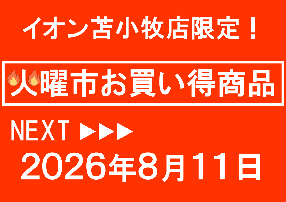 イオン苫小牧店限定!8/11火曜市お買い得商品のご案内