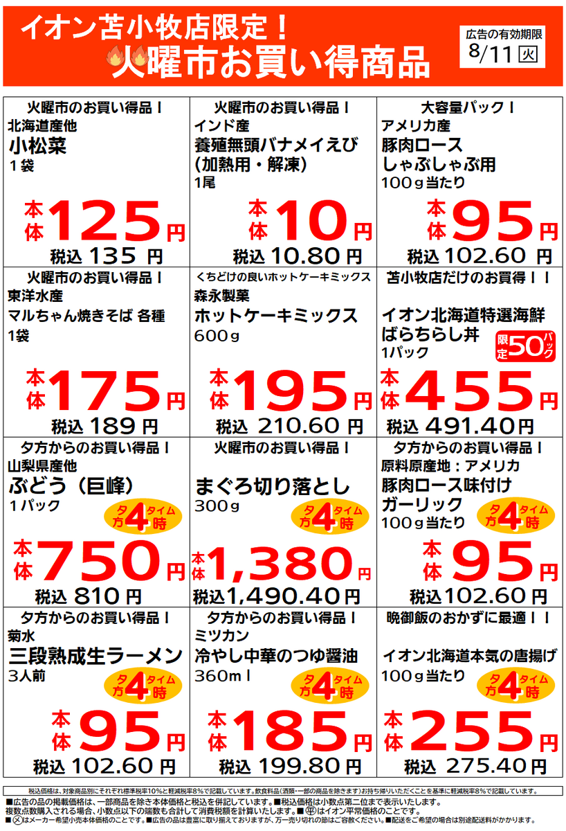イオン苫小牧店