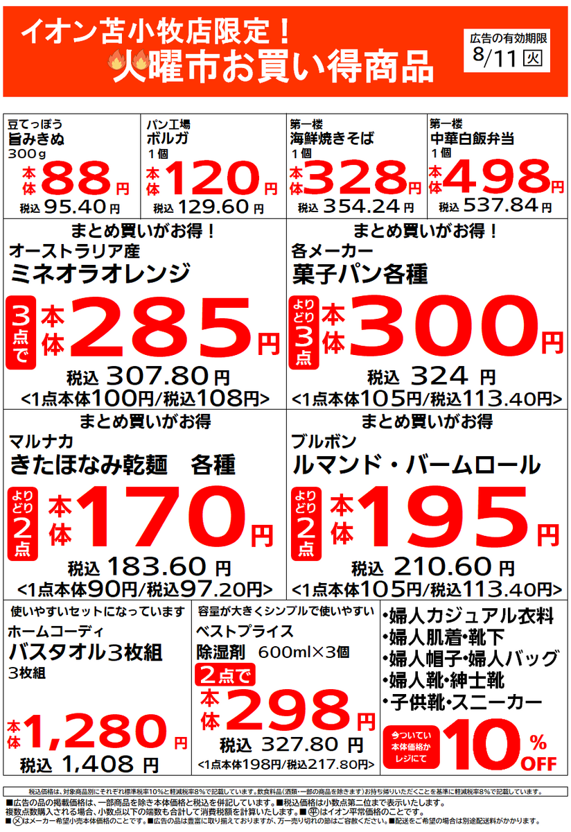 イオン苫小牧店