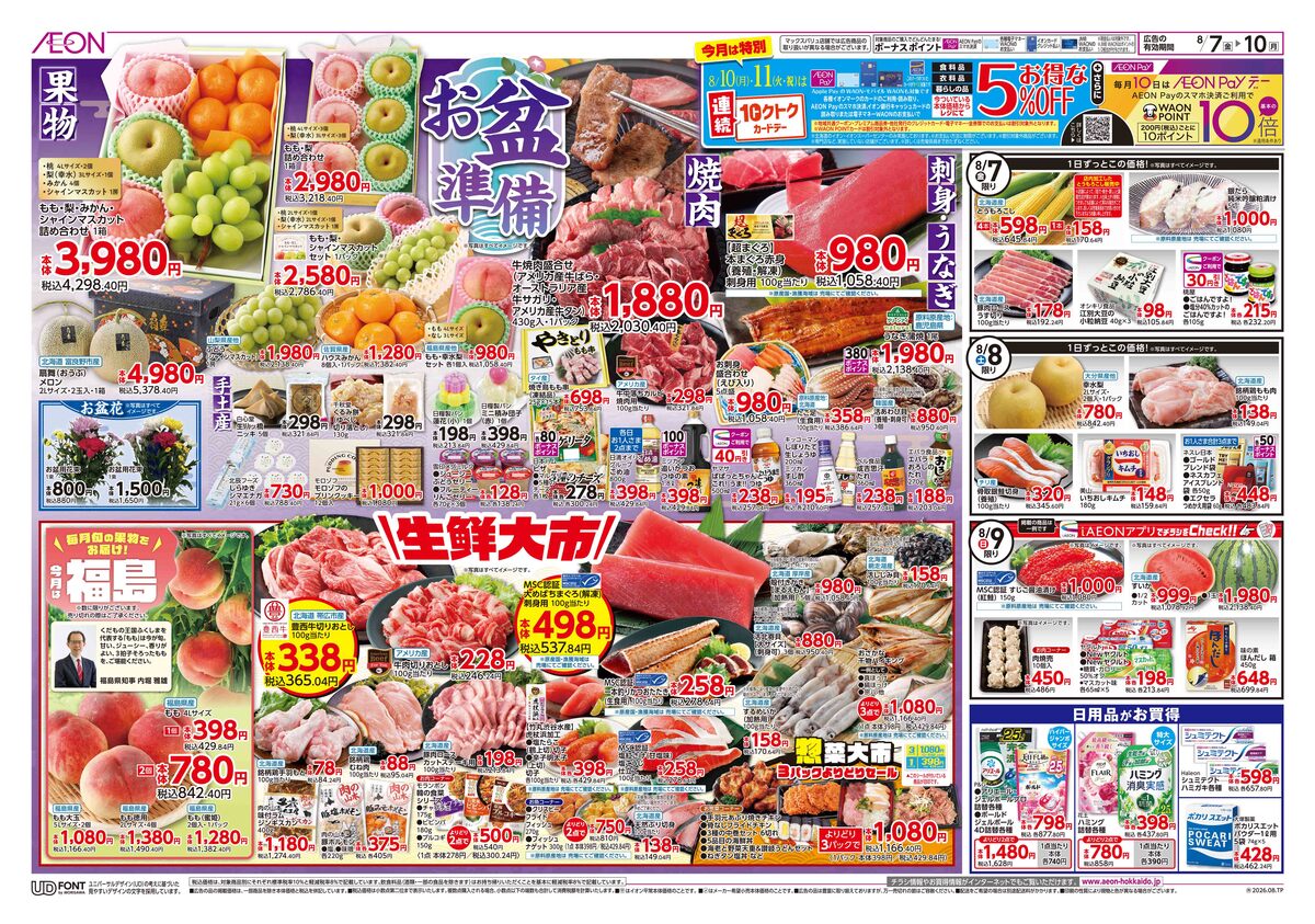 8/7（金）～8/10（月）チラシ　お盆準備