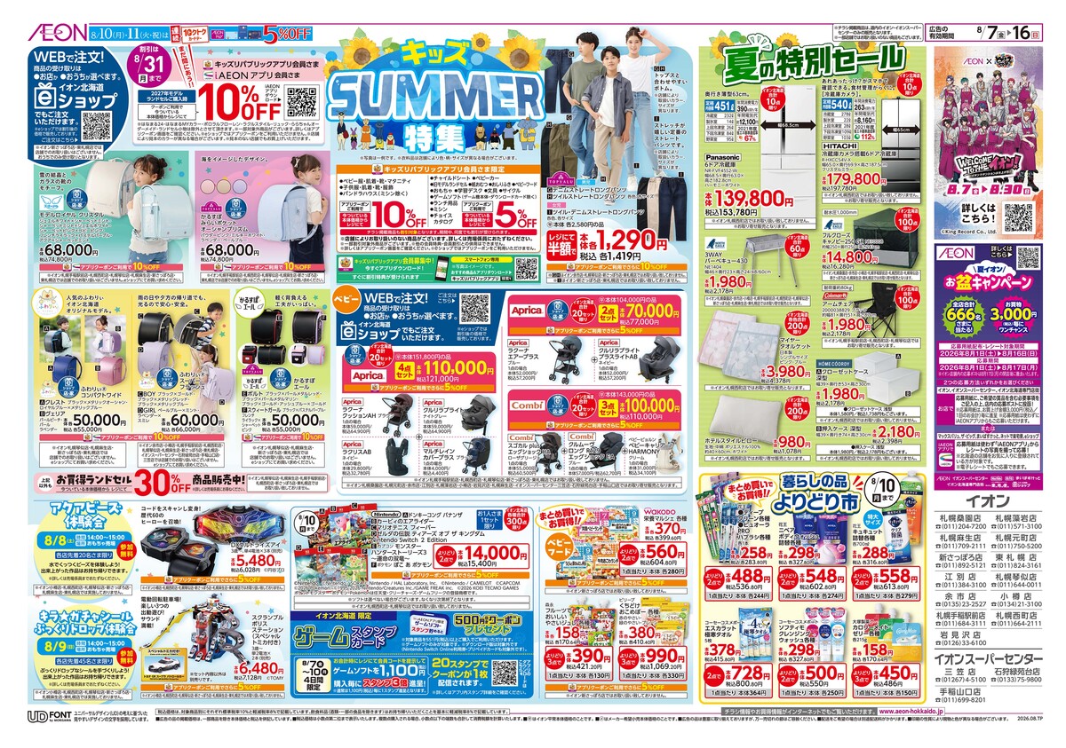 8/7（金）～8/16（日）チラシ　キッズSUMMER特集・夏の特別セール