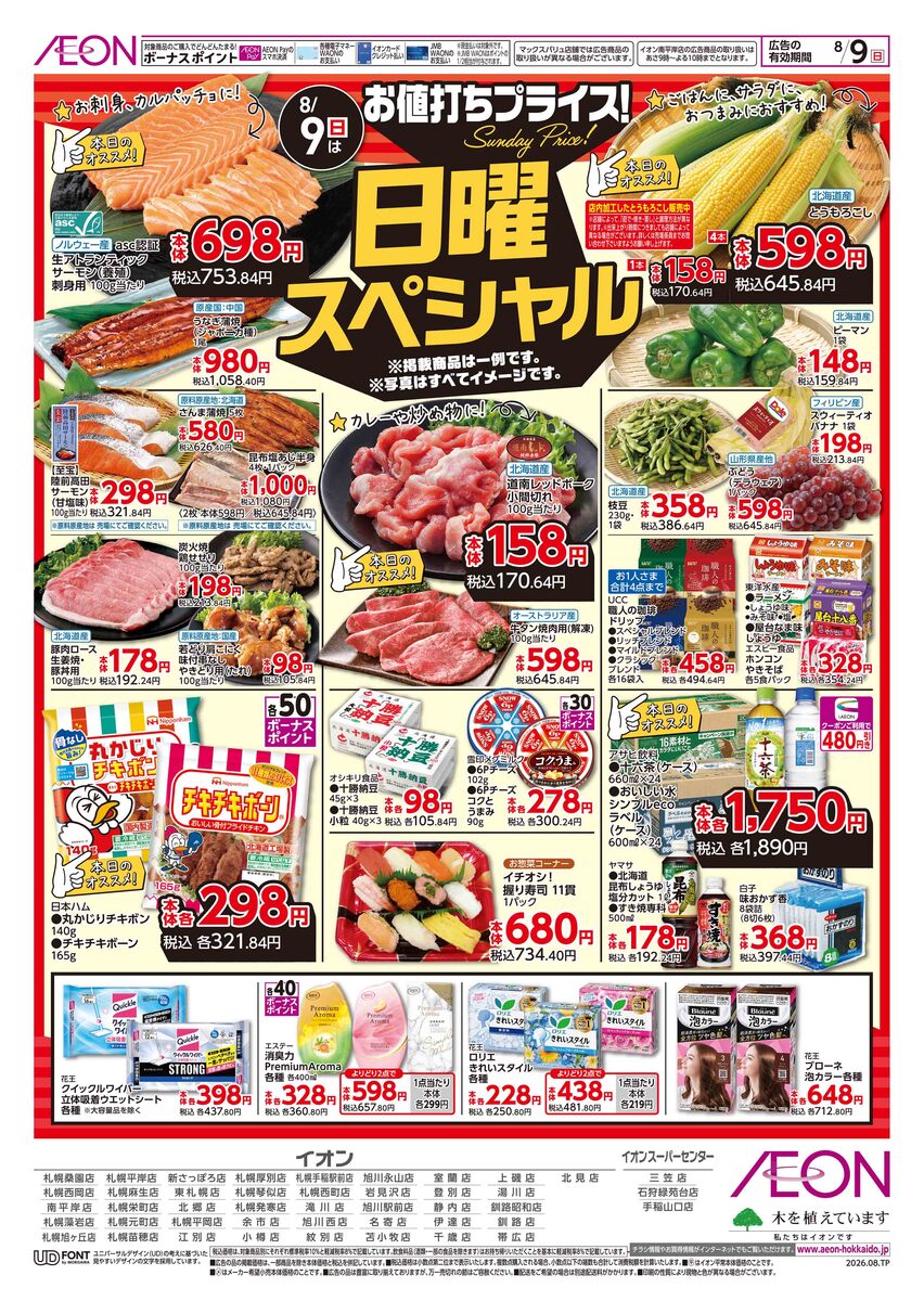 8/9（日）チラシ　お値打ちプライス！　日曜スペシャル