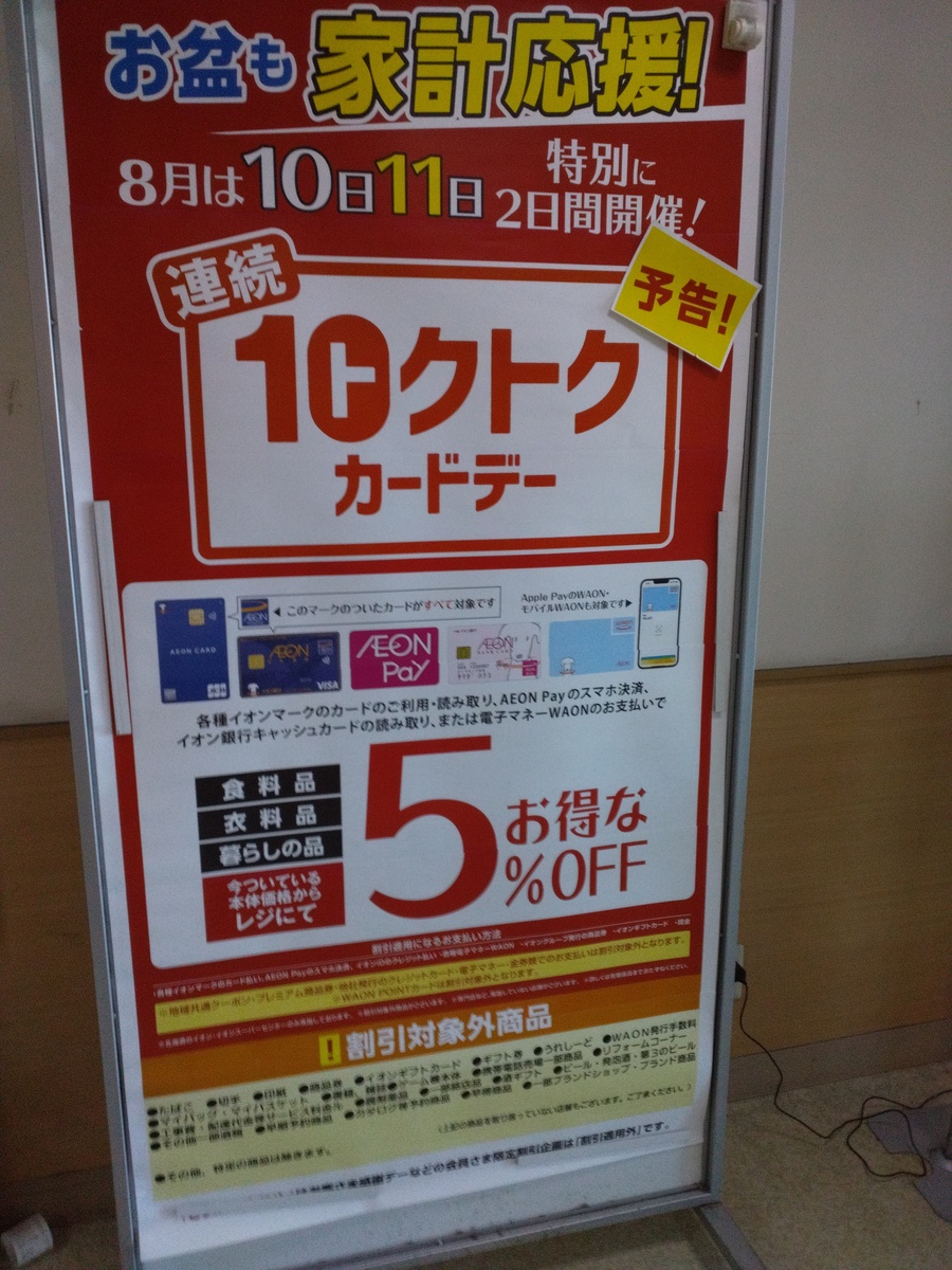 8月10日11日は連続トクトクカードデー