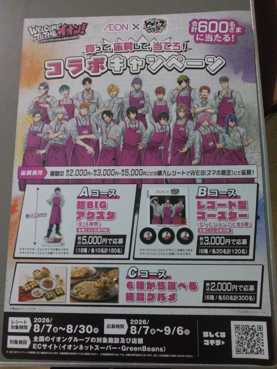イオンがヒプノシスマイクとコラボ！