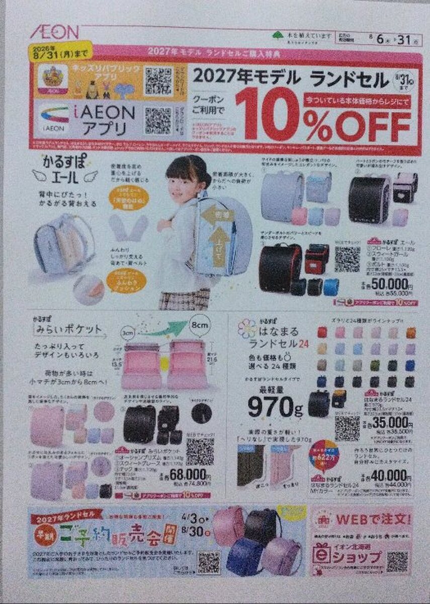 ランドセル　webチラシのご案内