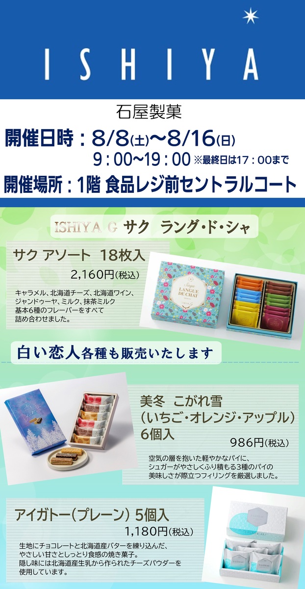 食品催事「石屋製菓」開催中!
