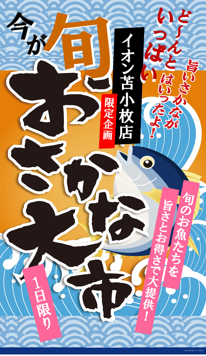 イオン苫小牧店限定!8/15(土)おさかな大市開催🐟