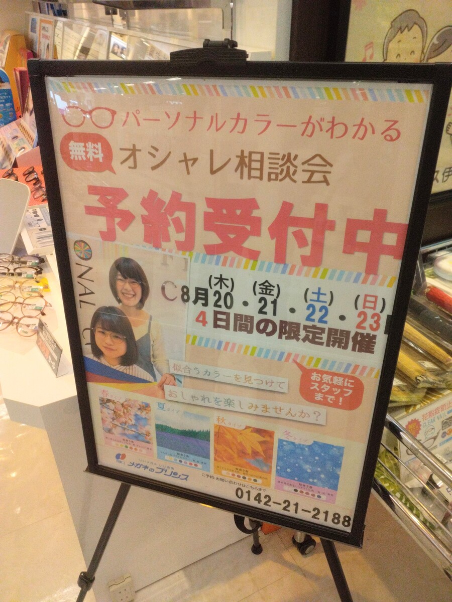 【4日間限定開催】パーソナルカラーがわかる！めがねのプリンス相談会のお知らせ。
