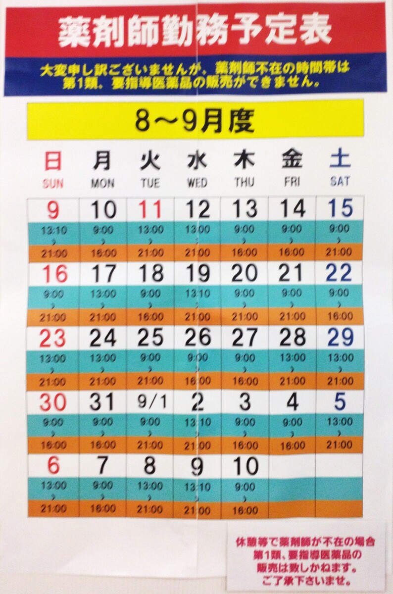 8/11～9/10　薬剤師勤務予定表