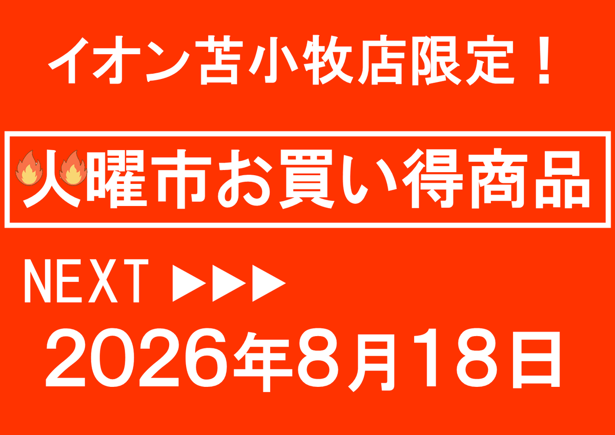 イオン苫小牧店限定！8/18火曜市お買い得商品のご案内