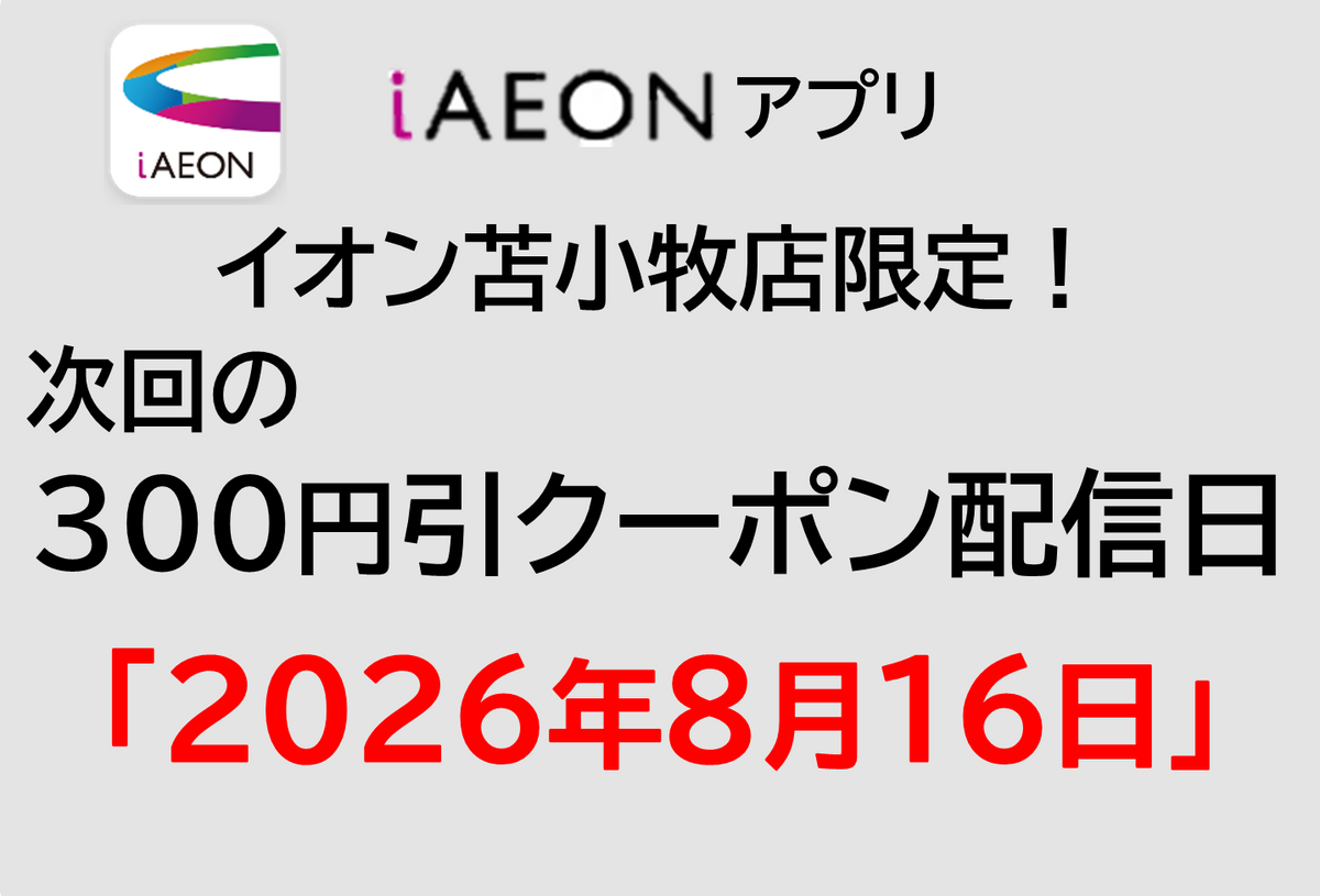イオン苫小牧店限定!8/16の300円引きクーポン配信のご案内