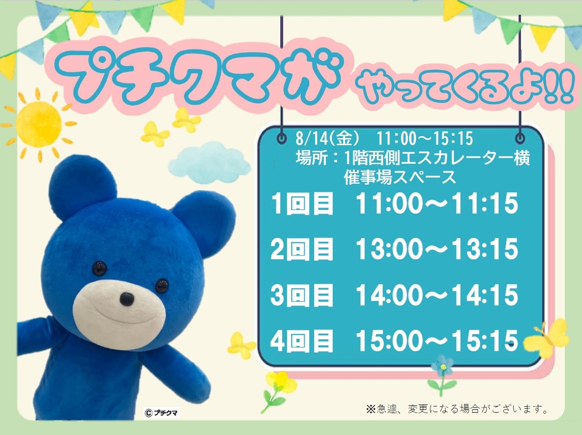 【夏休みイベント情報】プチクマがやってくるよ！8/14(金)はお店にあそびにいこう！